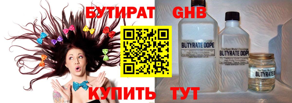БУТИРАТ  Вход с VPN  Чайковский  Бутират бутандиол 