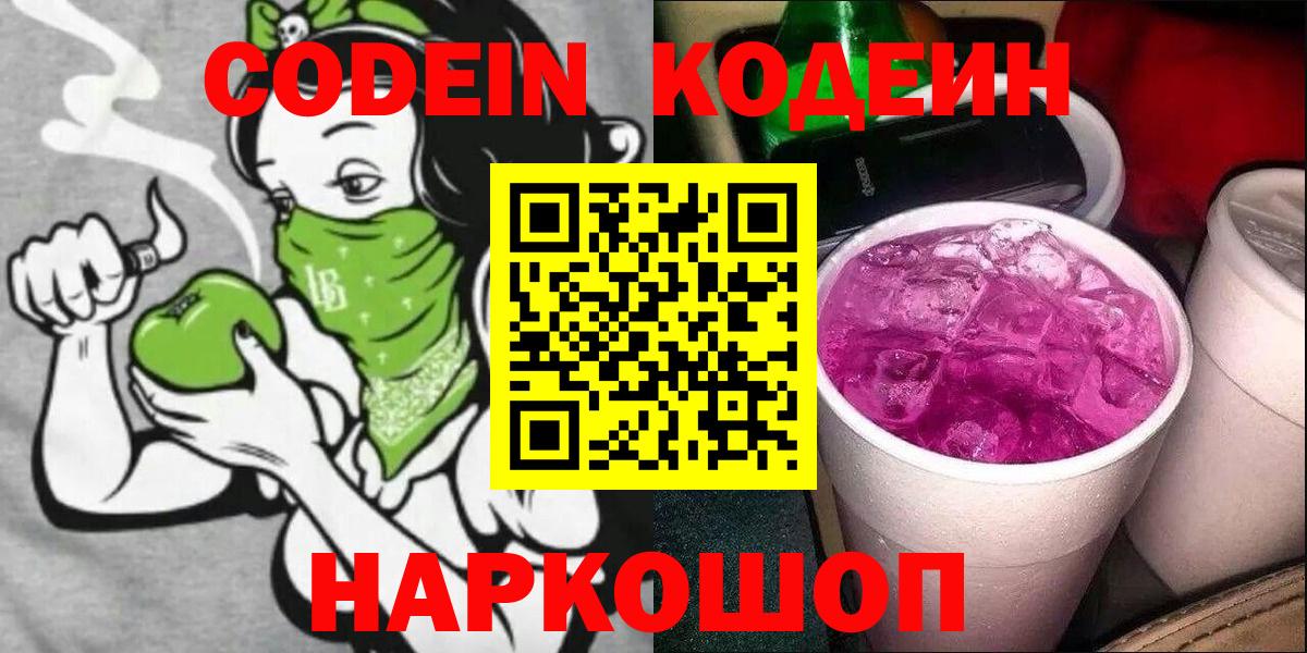 Кодеин напиток Lean (лин) Чайковский