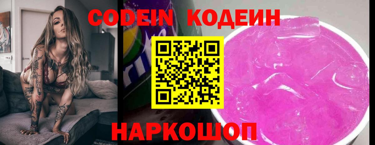Чайковский  Codein напиток Lean (лин)  Вход с VPN 